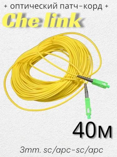 Оптический Патч-Корд 40 м. SC/APC-SC/APC G.652.D 3 мм. Simplex (9/125 мкм)