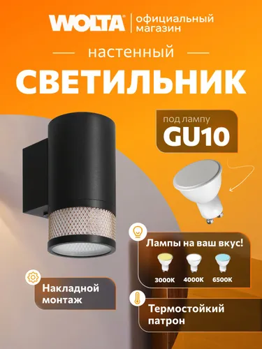 Светильник настенный WOLTA WSL-GU10/W12BG под лампу GU10 Черный