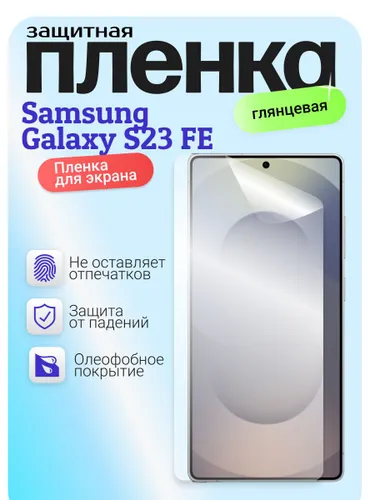 Гидрогелевая защитная бронепленка для Samsung Galaxy S23 FE, самсунг галакси с23 фе