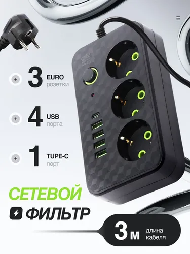 Удлинитель сетевой фильтр 3 розетки и 4 USB 1 type C кабель 3м с выключателем 2500 Вт пилот