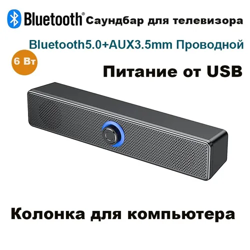 Саундбар для телевизора Bluetooth, компьютера TV Soundbar Домашний кинотеатр акустика+AUX3.5 мм