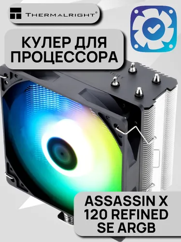 Кулер для процессора Thermalright Assassin X 120 Refined SE ARGB