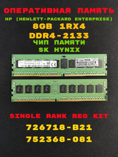 Оперативная память HP 8GB 1Rx4 DDR4-2133 Single Rank Reg Kit - SK HYNIX [726718-B21] 1x8 ГБ (752368-