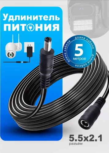 Удлинитель кабеля DC/DC, DC 5.5 x 2.1 мм, 5 м, черный