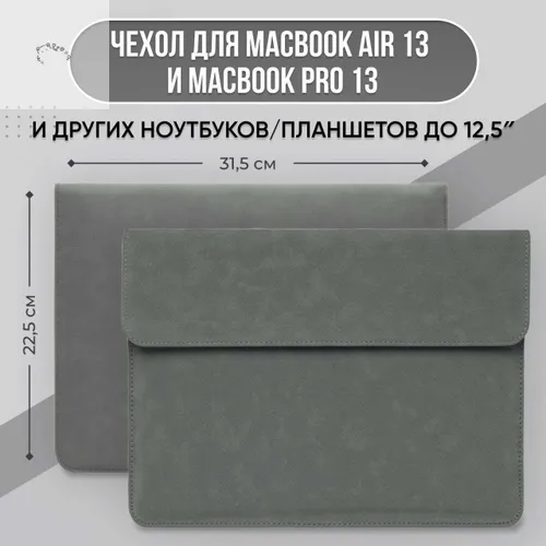 Чехол для Macbook Air 13 / Pro 13 (подходит так же для ноутбуков / планшетов до 12,5" дюймов)