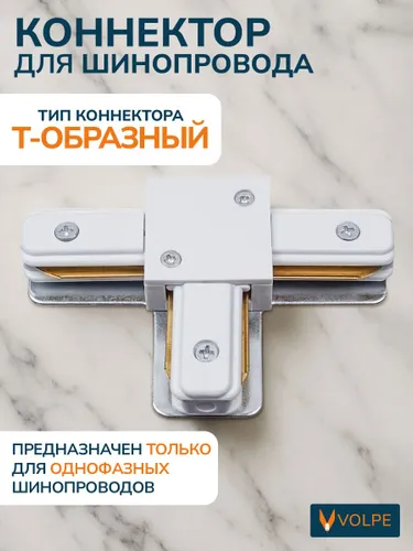 Соединитель/коннектор Т-образный для однофазного шинопровода, белый, Volpe