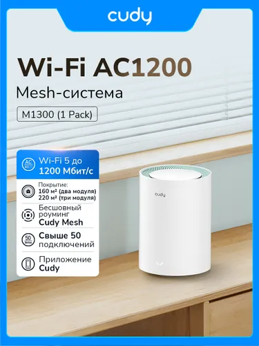 Гигабитная Mesh-система Wi-Fi AC1200 CUDY M1300(1-Pack)
