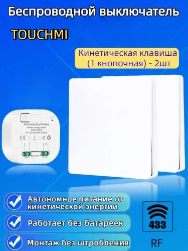 Беспроводные проходных выключатели на освещение Комплект. Выключатель на одну кнопку. Белый.