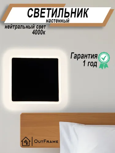 Светильник настенный светодиодный OutFrame Бра на стену Черный 12Вт Нейтральный свет