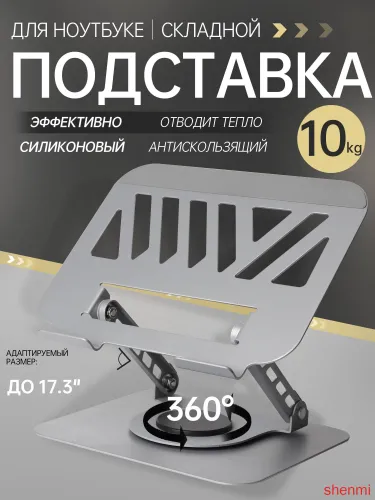 Подставка для ноутбука, поворачивающаяся на 360 градусов, материал, содержащий алюминий (Сплав сереб