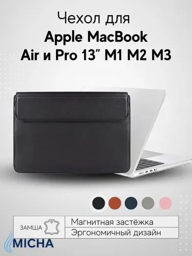 Чехол из экокожи для ноутбука Apple MacBook Pro Air M1 M2 M3, чёрный