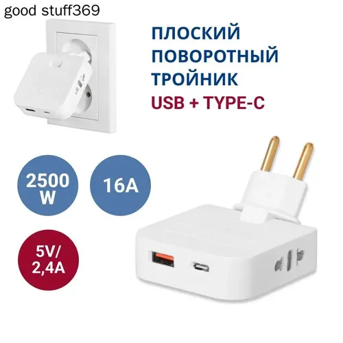 Тройник плоский поворотный для розетки с USB и TYPE-C, разветвитель электрический 180 градусов