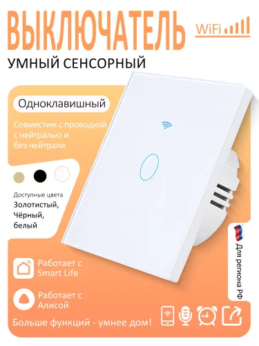 Умный выключатель Wi Fi с голосовым управлением и подсветкой 0O