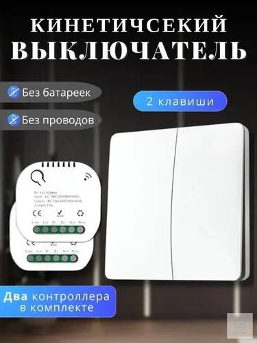 Беспроводной выключатель, кинетический, клавиша 2-кнопки + 2 контроллера
