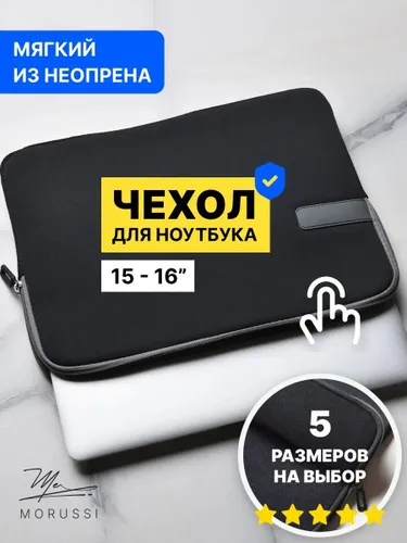 Чехол для ноутбука 15.6 - 16 дюймов MORUSSI неопреновый, черный