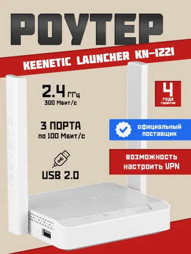 Роутер Wi-Fi Keenetic Launcher KN-1221, до 300 Мбит/с, порт USB 2.0