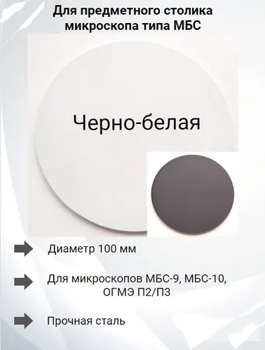 Предметная пластина черно-белая, металл, для микроскопа МБС-9, МБС-10