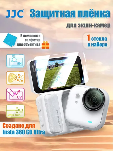 JJC Защитное стекло для Insta360 GO Ultra, 9H, 0.3мм, GSP-GU