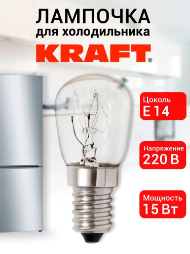 Лампочка для холодильника Kraft