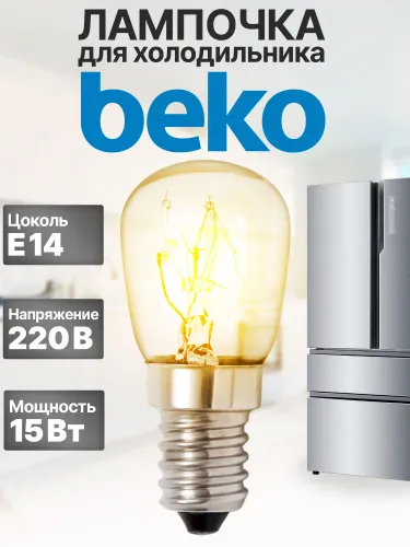 Лампочка для холодильника Beko