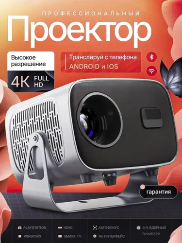 Проектор для фильмов со смарт тв, FULL HD 4К поддержка, трансляция с телефона, Bluetooth, Android, H