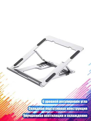 Алюминиевый подставки для ноутбука с регулировкой угла наклона