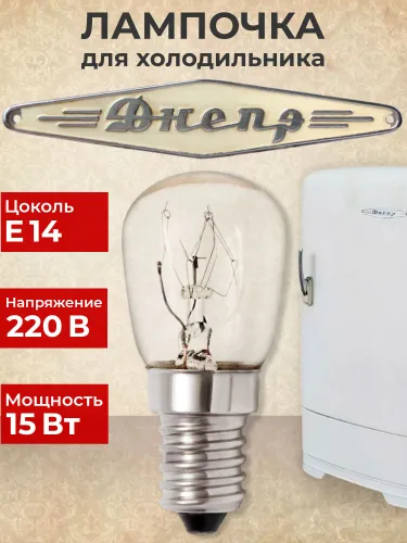 Лампочка для холодильника Днепр