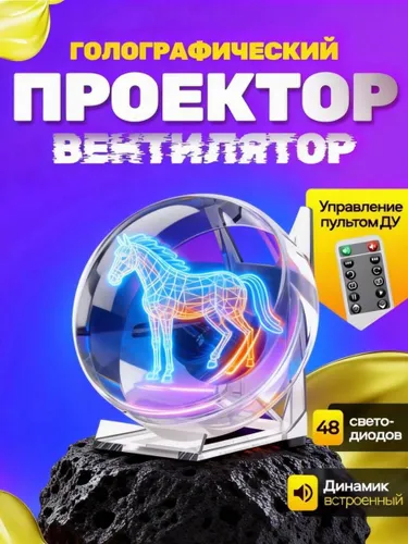 Настольный голографический проектор-вентилятор HoloVortex 3D