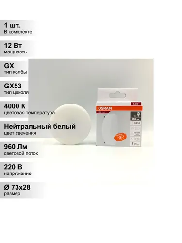 (1 шт.) Светодиодная лампочка OSRAM GX, мощность 12 Вт, напряжение питания 230 В, цветовая температу