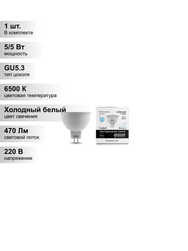 (1 шт.) Светодиодная лампа Gauss MR16 5.5Вт 220В 6500К GU5.3