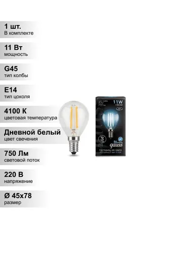 (1 шт.) Светодиодная лампа "шарик" Gauss G45 11Вт 150-265В 4100K E14 филаментная