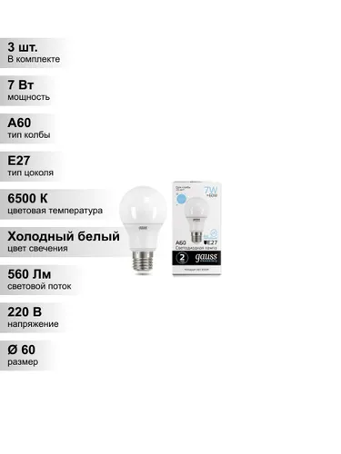 (3 шт.) Светодиодная лампа Gauss Elementary А60 7Вт 150-265Вт 6500K E27