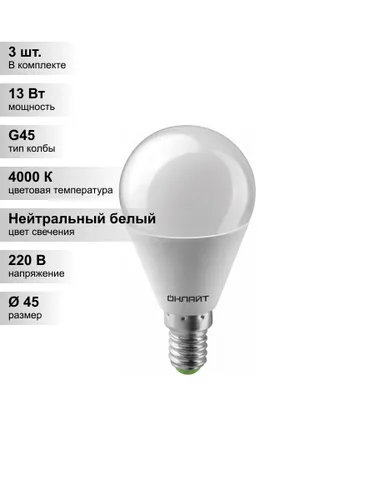 (3 шт.) Светодиодная лампа "шарик" ОНЛАЙТ G45 13Вт 230В 4000К Е14