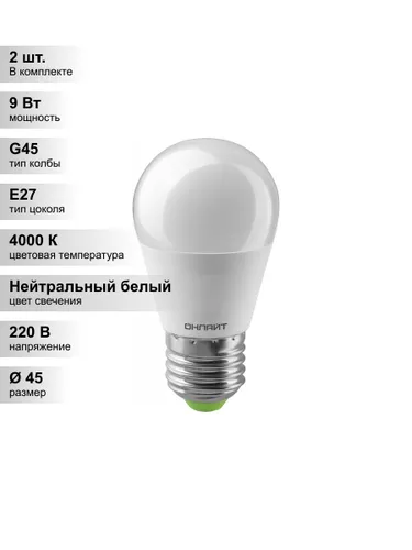 (2 шт.) Светодиодная лампа "шарик" ОНЛАЙТ G45 9Вт 230В 4000K E27