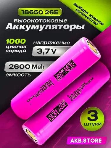 DMEGC Аккумуляторная батарейка 18650, 3,7 В, 2600 мАч, 3 шт