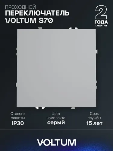 Проходной переключатель встраиваемый VOLTUM одноклавишный 10А цвет серый