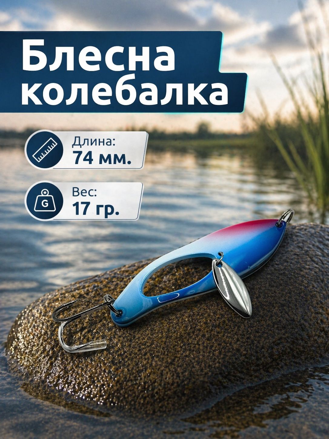 Блесна колебалка на щуку, судака, окуня 17гр