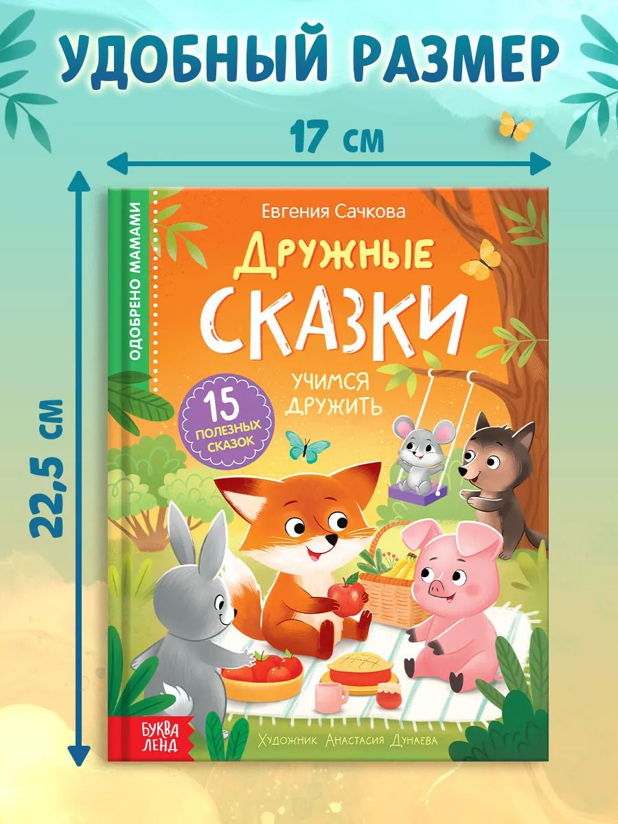 Дружные сказки, терапевтические сказки для детей, Буква-Ленд, книги для детей | Friendly Tales: Therapeutic Stories for Children - Ozon image 5