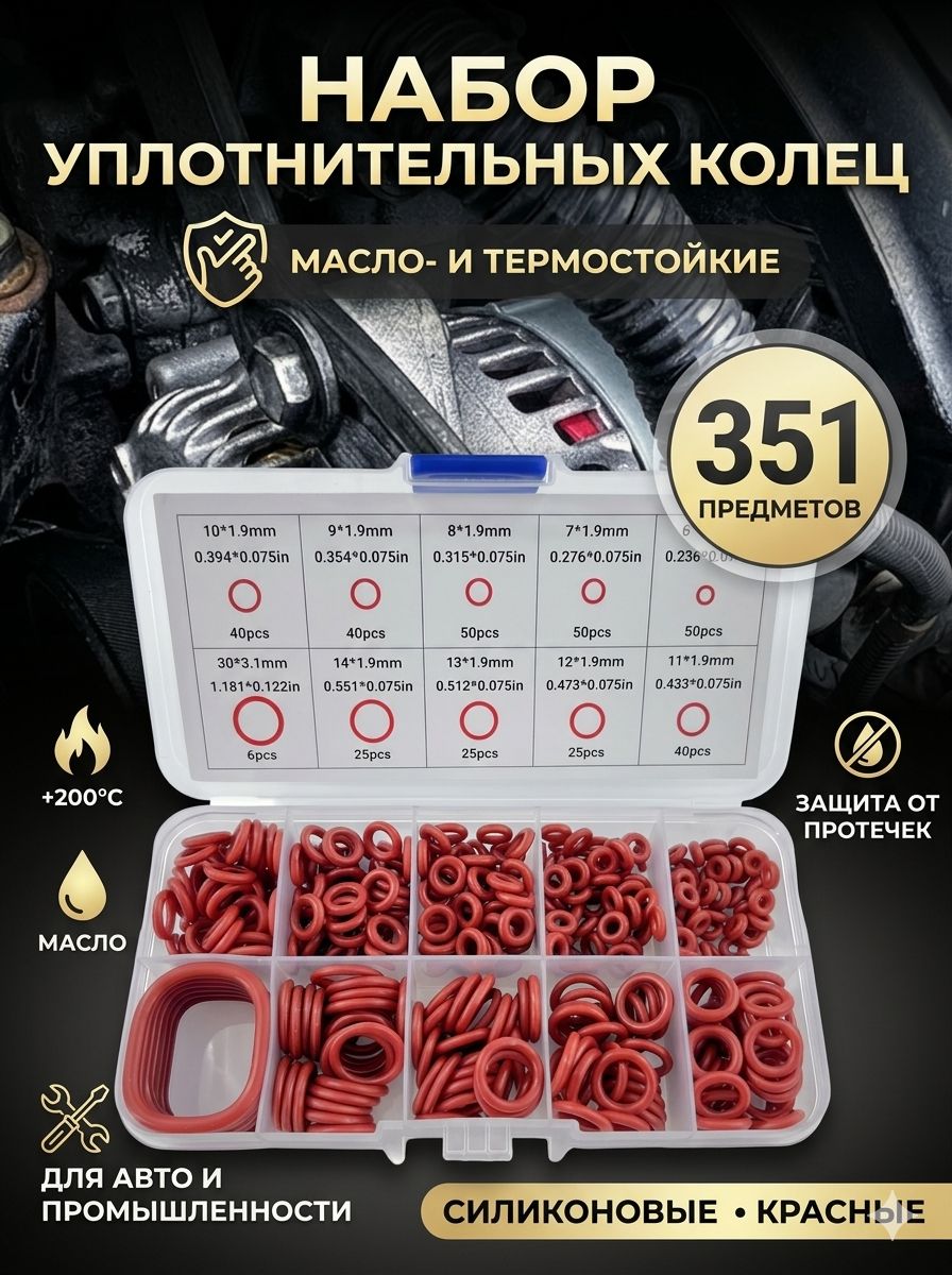 Кольцоуплотнительноеавтомобильное,арт.универсальный,350шт.