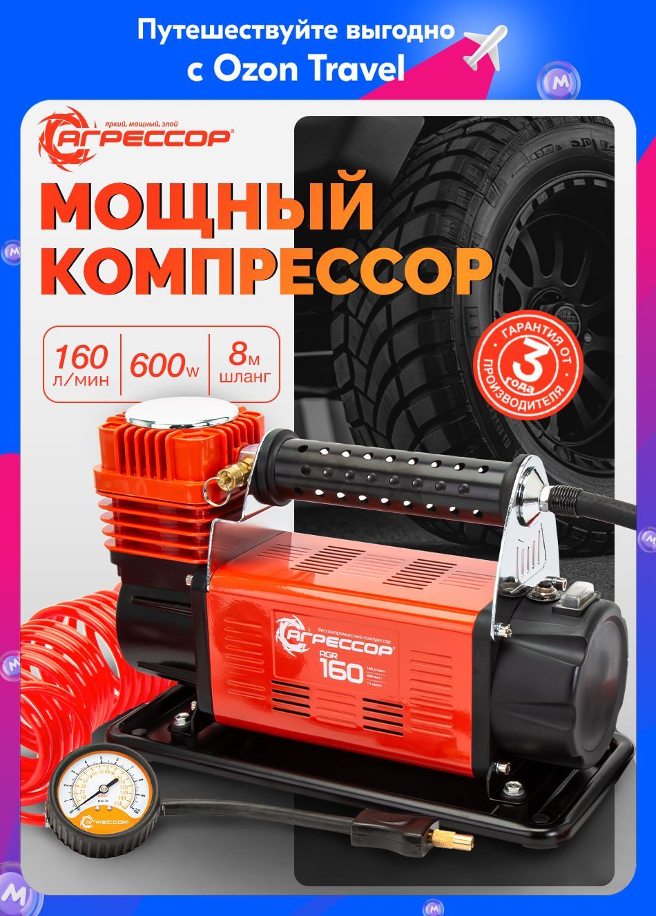 АГРЕССОРкомпрессоравтомобильныйаккумуляторный