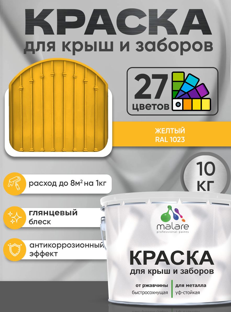 Краска по металлу Malare для крыш и заборов по ржавчине, для наружных работ, быстросохнущая износостойкая RAL 1023 желтый, глянцевая, 10 кг