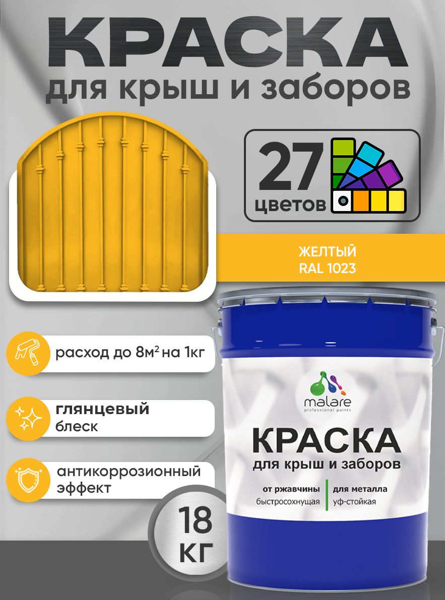 Краска по металлу Malare для крыш и заборов по ржавчине, для наружных работ, быстросохнущая износостойкая RAL 1023 желтый, глянцевая, 18 кг