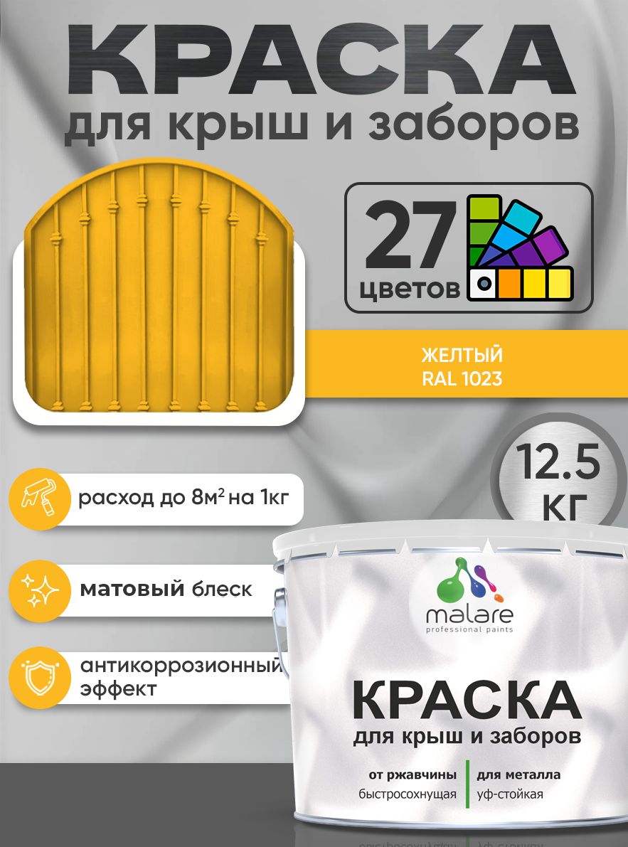 Краска по металлу Malare для крыш и заборов по ржавчине, для наружных работ, быстросохнущая износостойкая RAL 1023 желтый, матовая, 12,5 кг