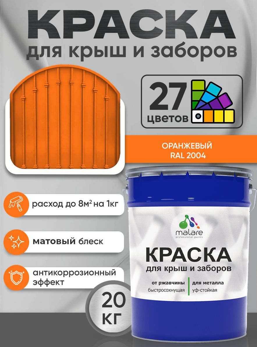 Краска по металлу Malare для крыш и заборов по ржавчине, для наружных работ, быстросохнущая износостойкая RAL 2004 оранжевый, матовая, 20 кг