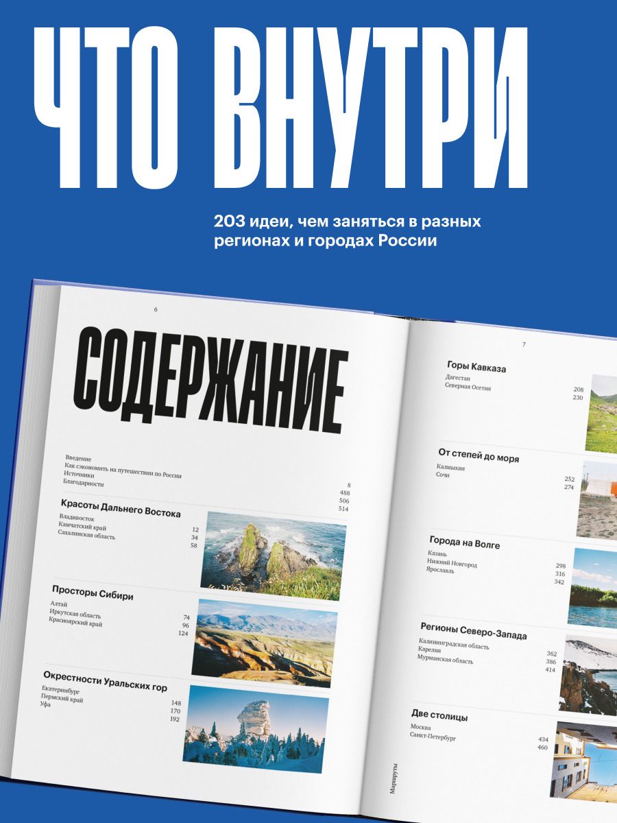 Маршруты. 203 идеи для отдыха в России | Routes. 203 Ideas for Leisure in Russia - Ozon image 2