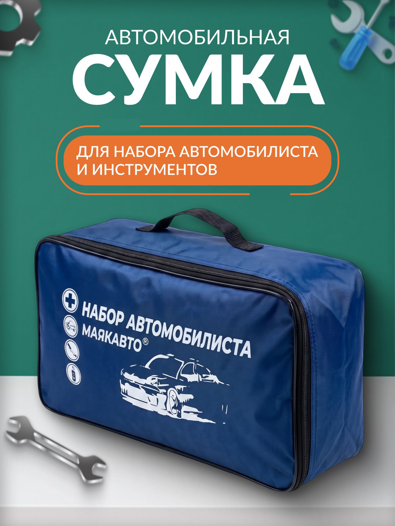 Сумка автомобилиста МаякАвто №4 эконом-9272