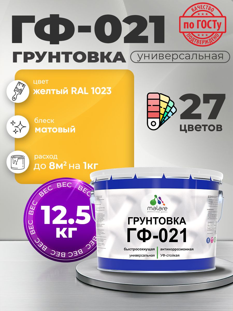Грунтовка Malare ГФ-021 для металла, минеральных поверхностей для внутренних и наружных работ, антикоррозионная быстросохнущая RAL 1023, желтый, матовая, 12,5 кг.