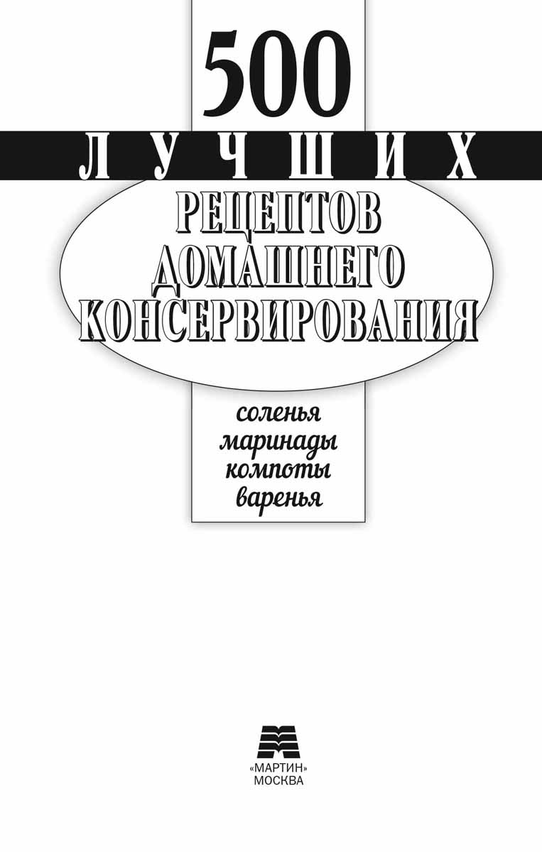500 лучших рецептов домашнего консервирования. Карманная книга | 500 Best Home Canning Recipes: A Pocket Book - Ozon image 2