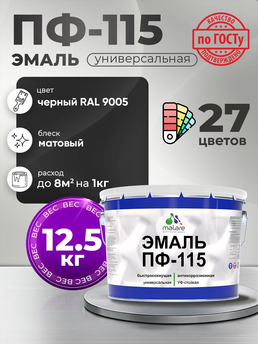 Эмаль Malare ПФ-115 краска для металла по дереву для минеральных поверхностей для внутренних и наружных работ антикоррозионная быстросохнущая, RAL 9005, черный, матовая, 12,5 кг