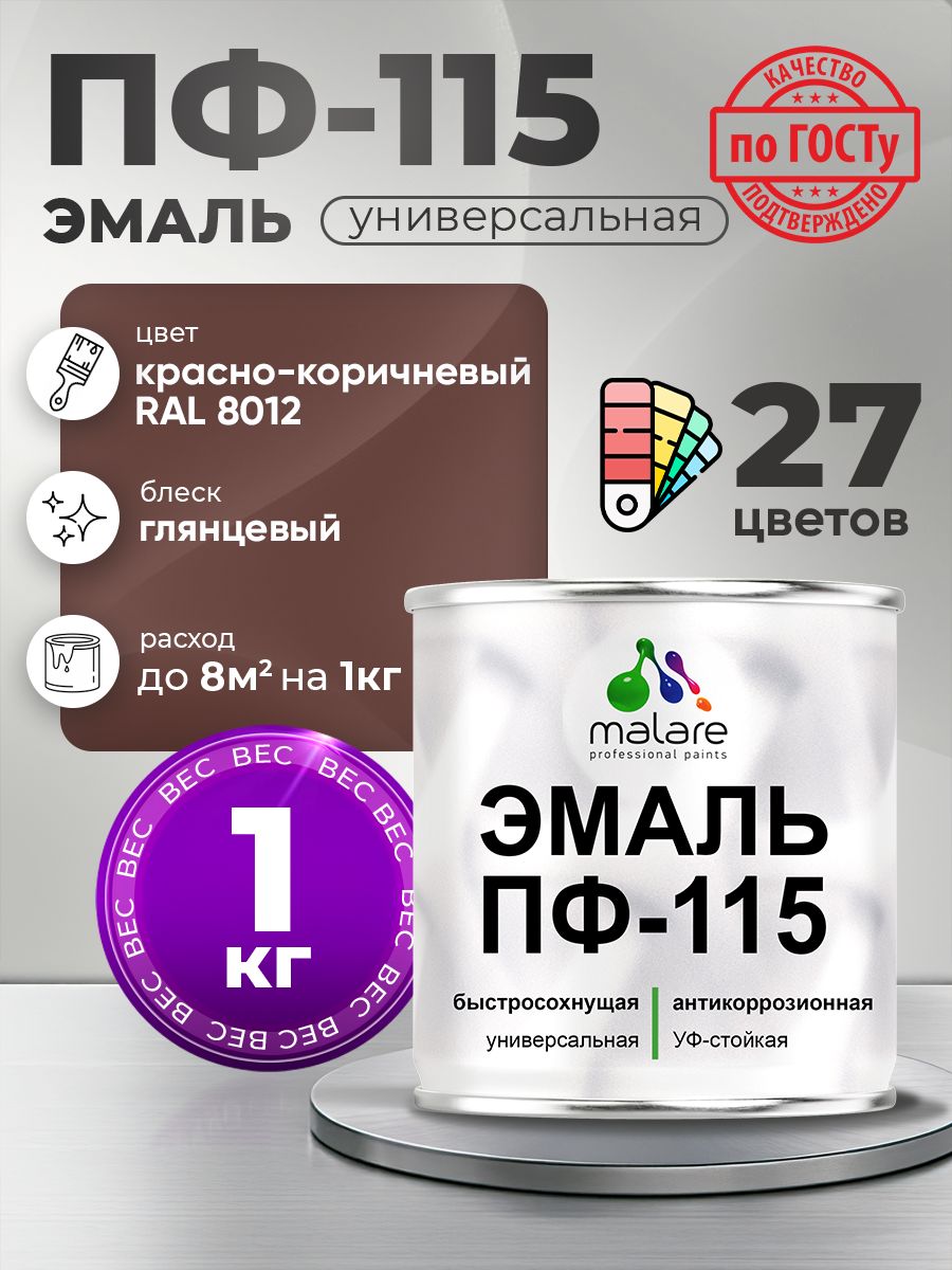 Эмаль Malare ПФ-115 краска для металла, минеральных поверхностей для внутренних и наружных работ антикоррозионная быстросохнущая, RAL 8012, красно-коричневый, глянцевая, 1 кг